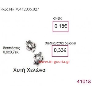 ΧΕΛΩΝΑ accessories  γούρι-δώρο ΝΙΚ-7841-2065-027